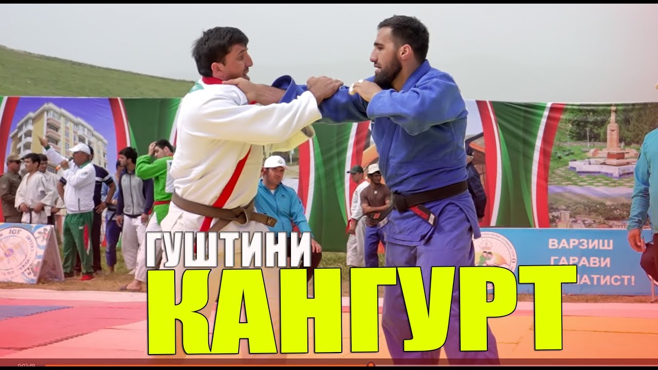 ГУШТИНИ КАЛОН ДАР КАНГУРТ КИСМИ 1