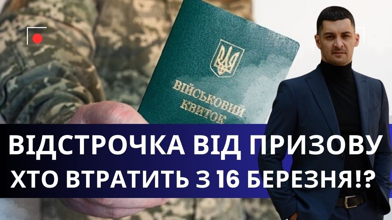 Хто може втратити відстрочку вже з 16 березня — що потрібно знати !?