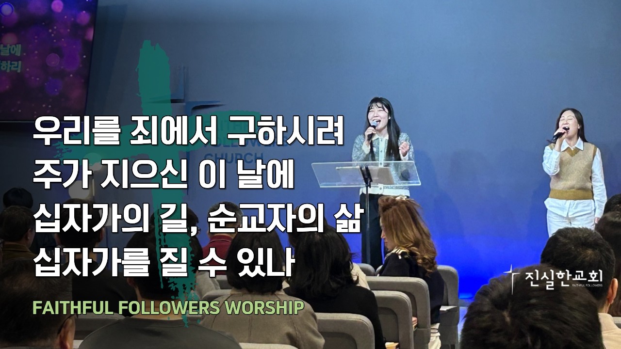 [진실한 찬양] 우리를 죄에서 구하시려 + 주가 지으신 이 날에 + 십자가의 길 순교자의 삶 + 십자가를 질 수 있나 | 한아름 전도사 | 진실한교회 | 20260308(주일예배)