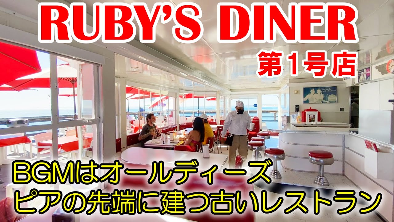 OC生まれのオールドアメリカンなレストランRuby's Dinerの第１号店でランチ。穏やかな平日のニューポートビーチ散策 | ルビーズ・ダイナー
