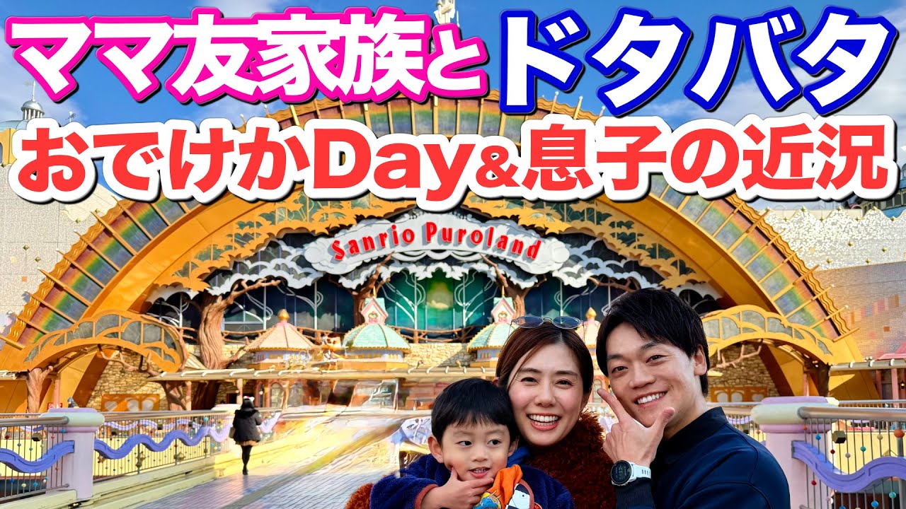 【おばた家】初めてのサンリオピューロランドへ行くも即退場！？さらに息子が最近どハマりしてるものについて報告します
