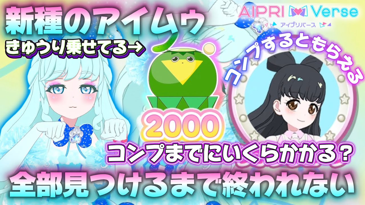 コンプしたら可愛いマイキャラパーツがもらえる✨新種のアイムゥを全て見つけるまで遊び続ける【#アイプリ #アイプリバース 】