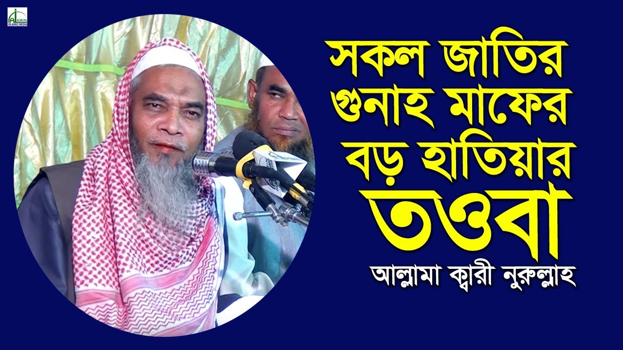সকল জাতির গুনাহ মাফের বড় হাতিয়ার তওবা | Allama Qari Nurullah | আল্লামা ক্বারী নুরুল্লাহ