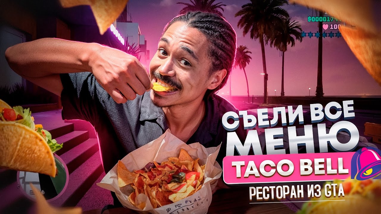 СЪЕЛИ ВСЁ МЕНЮ В РЕСТОРАНЕ ИЗ GTA - TACO BELL