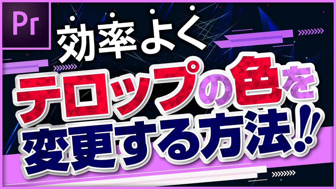 Premiere Proで効率よくテロップの色を変更する方法