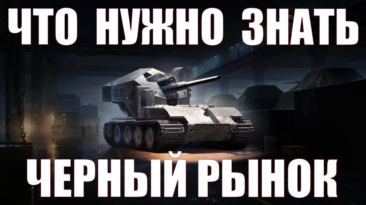 ЧЕРНЫЙ РЫНОК &ndash; ПОКУПАТЬ ЛИ WAFFENTR&Auml;GER AUF E 100 И ЧТО КУПИТЬ? #работяга #танки #wot #миртанков