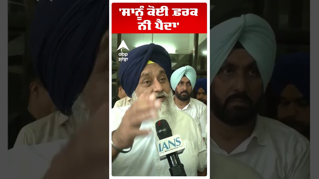 Sukhbir Badal | 'ਸਾਨੂੰ ਕੋਈ ਫ਼ਰਕ ਨੀ ਪੈਂਦਾ' | Akali dal | Cm Mann | Abp Sanjha | Shorts