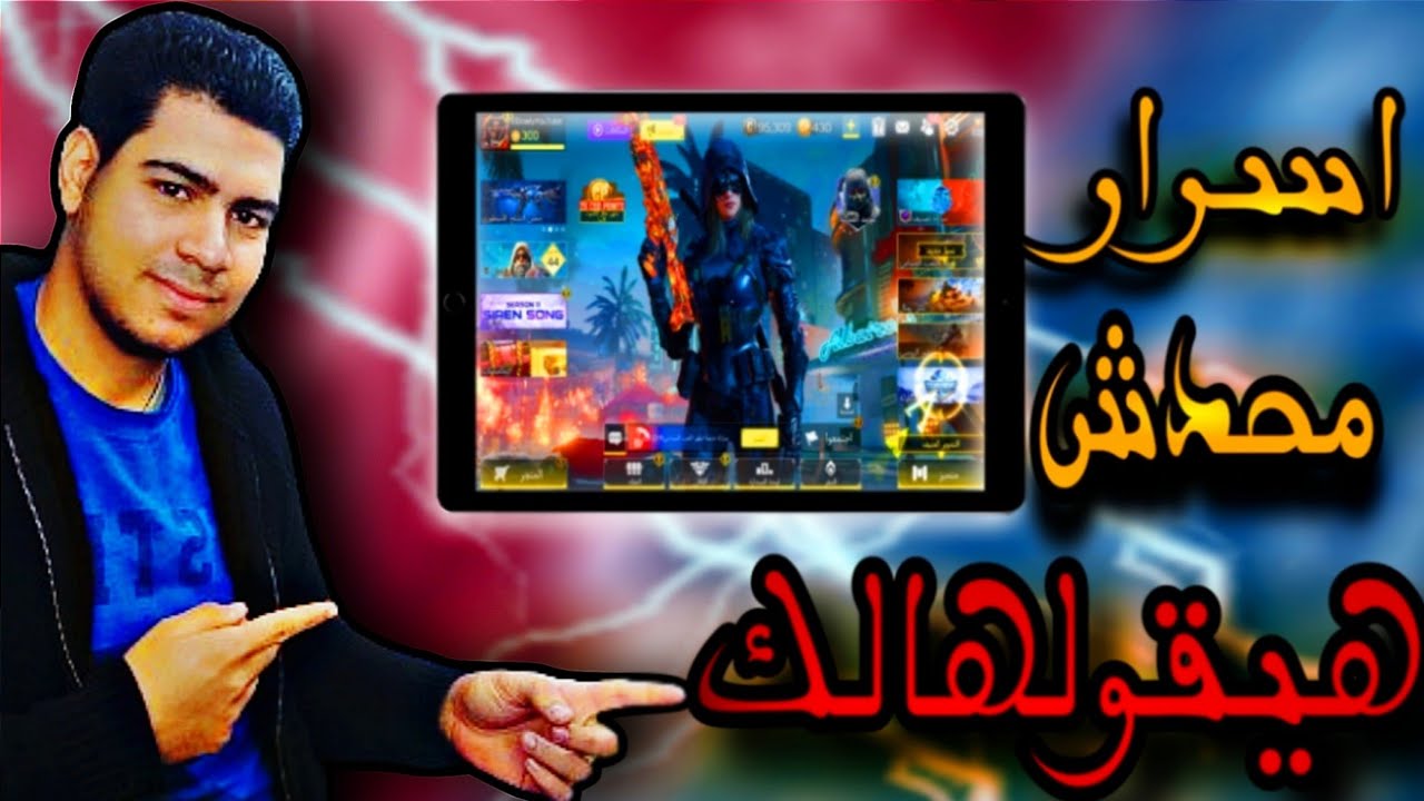 اسرار محدش هيقولهالك في لعبة كود موبايل لازم تتعلمها و تفهما