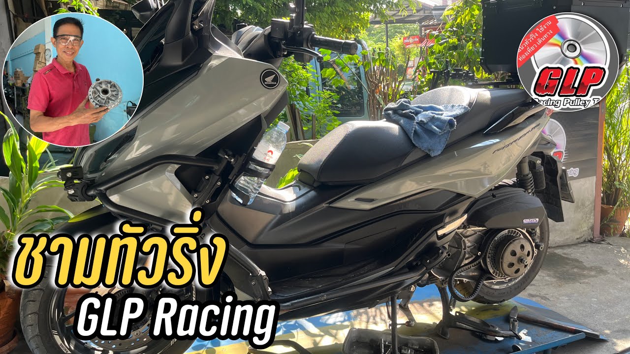ขับ Forza 350 ไปทำชามทัวริ่ง ที่สำนัก GLP Racing จะเป็นยังไงบ้าง