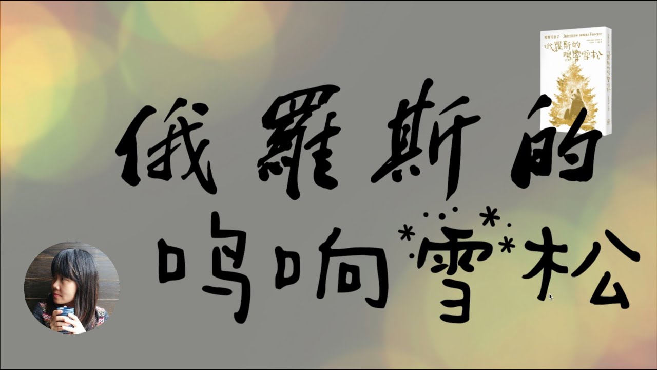 （有声书）《俄罗斯的鸣响雪松》