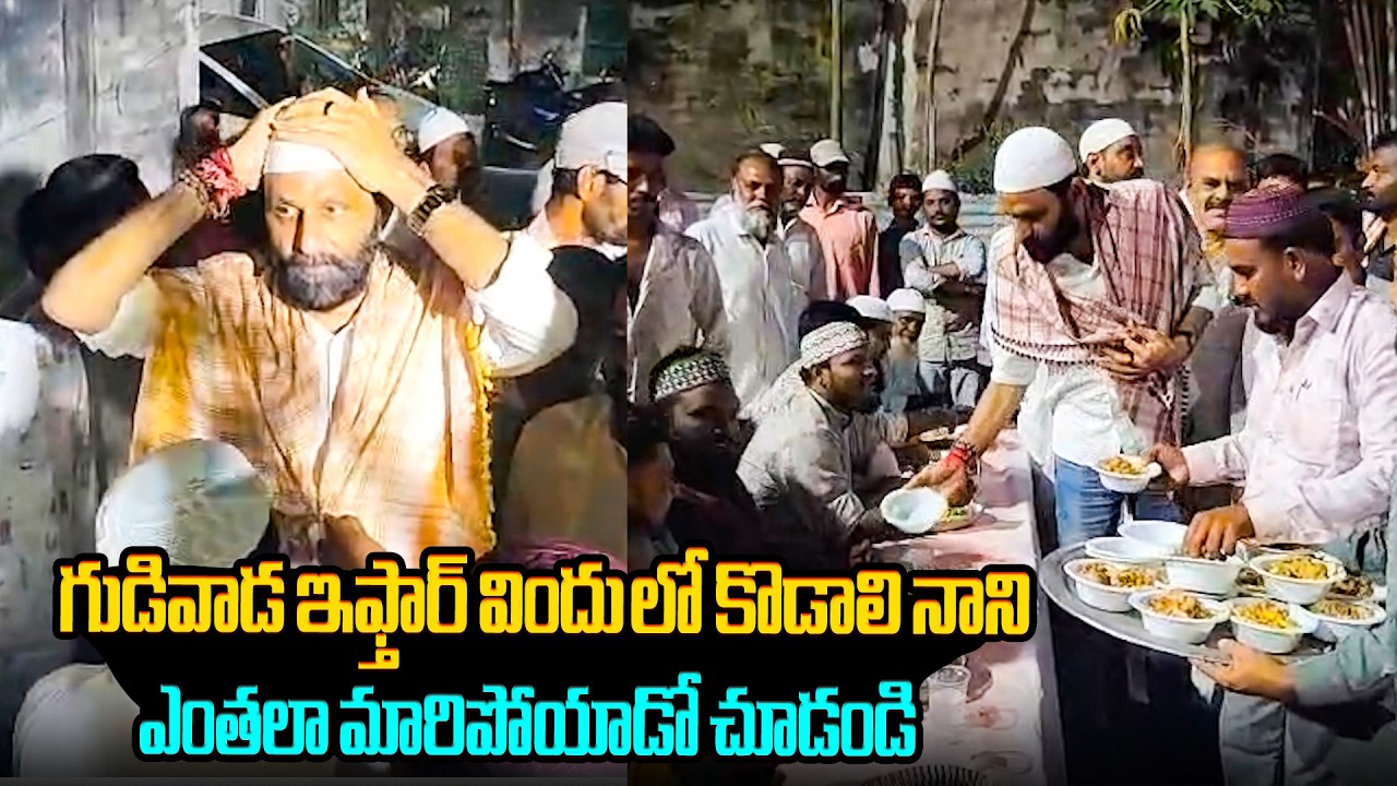 Кодали Нани участвует в вечеринке ифтар в Гудиваде😲 Кодали Нани участвует в вечеринке ифтар в Гуд...