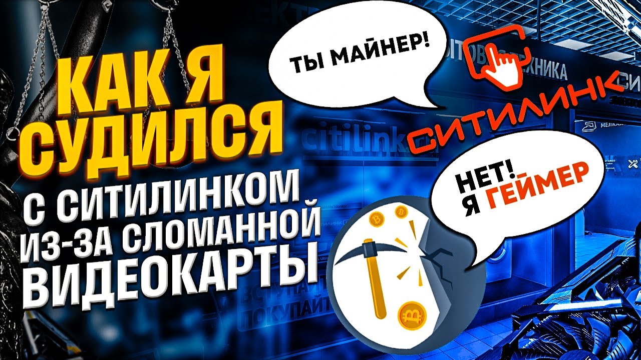 Суд с Ситилинком из-за сломанной видеокарты. Гарантия видеокарты при майнинге. Развод от Ситилинка