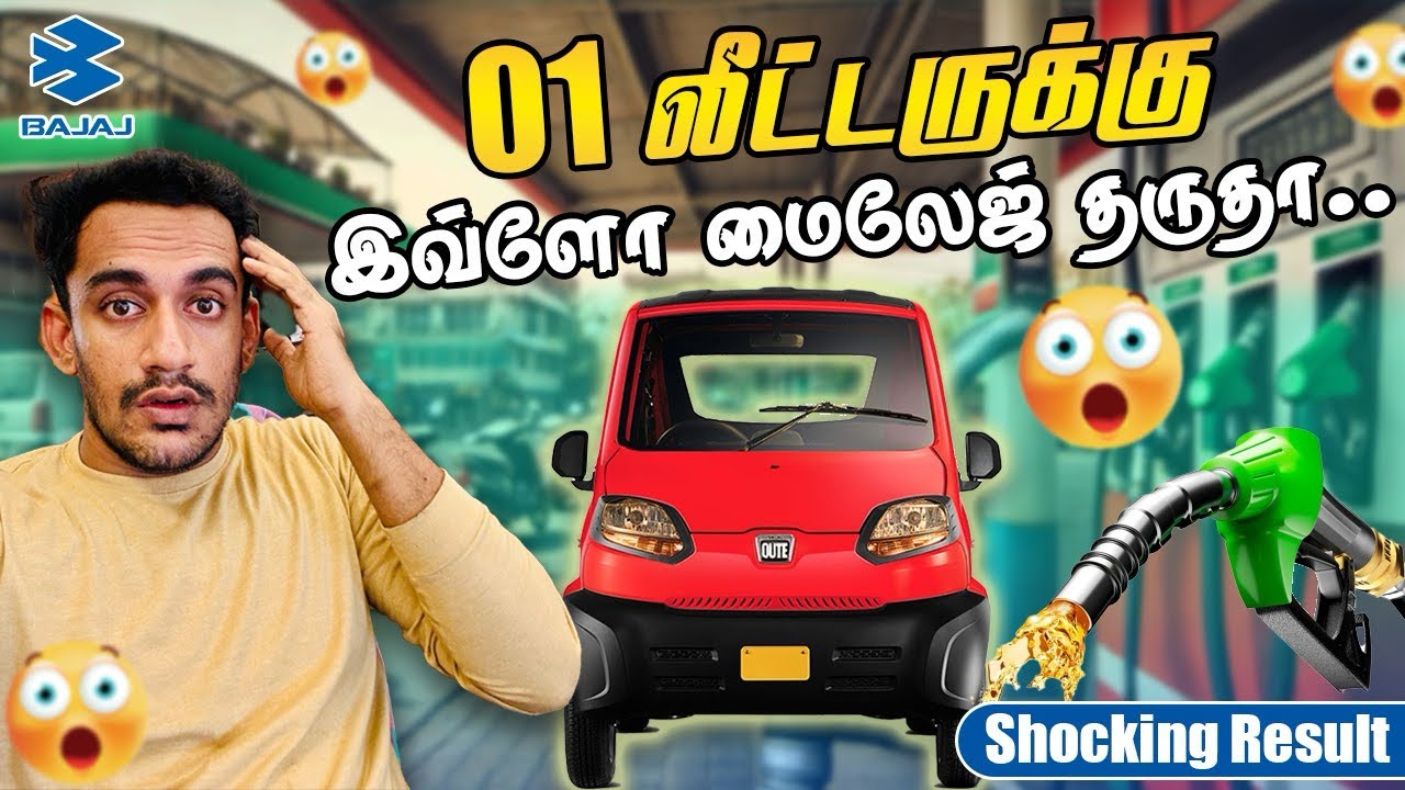 என்னால நம்பவே முடியல 😱 Bajaj Qute Car Milage Test & User Review | Shocking Results #bajaj #Qute #car