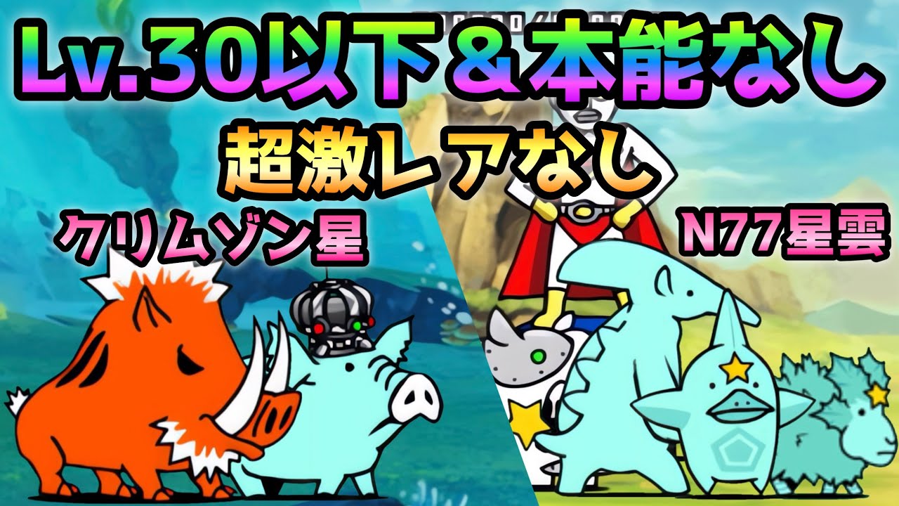 宇宙編３章 クリムゾン星 / N77星雲  全キャラLv.30以下＆本能なし＆超激なし＆大狂乱Lv.20  にゃんこ大戦争