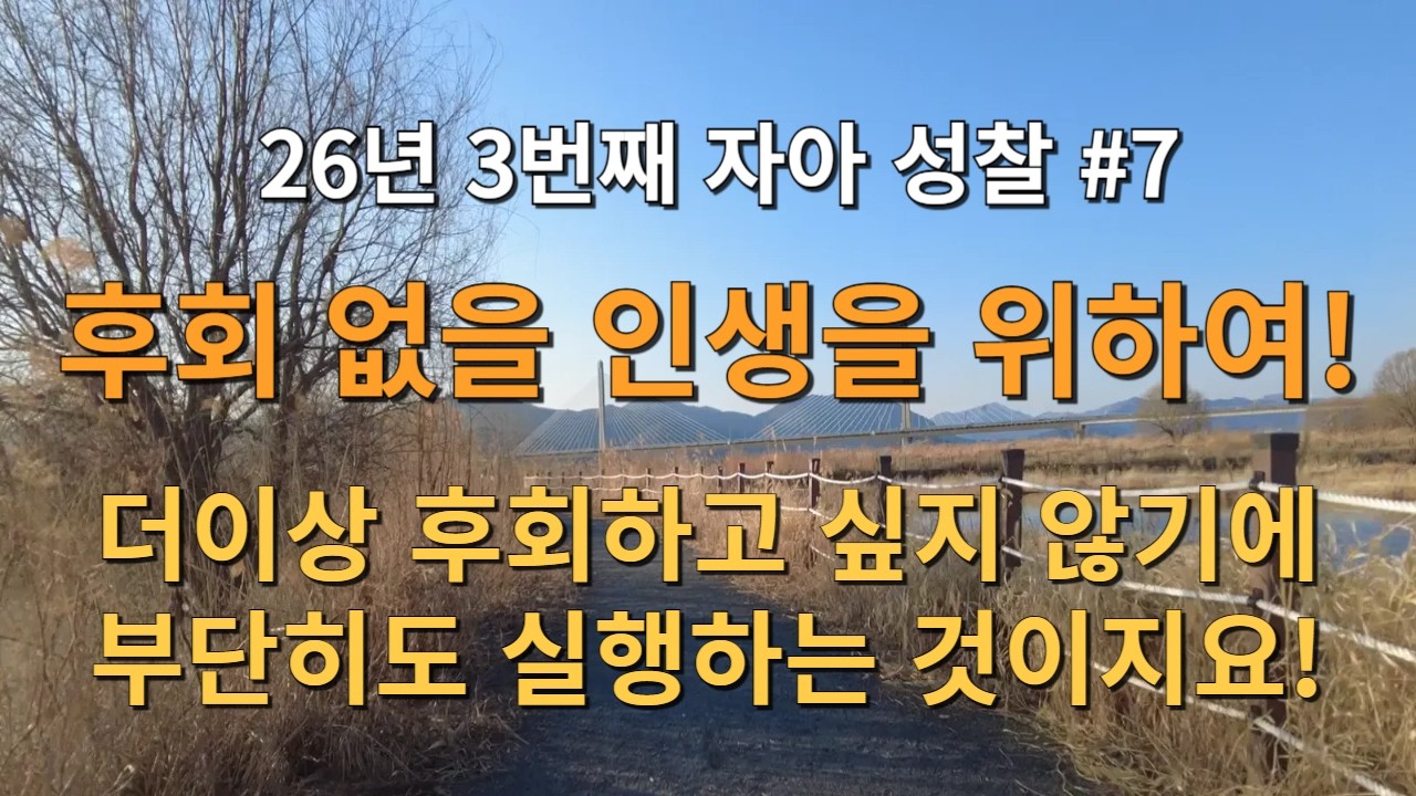 26년 3번째 자아 성찰! 후회 없을 인생을 위하여! 더이상 후회하고 싶지 않기에 부단히도 실행하는 것이지요!