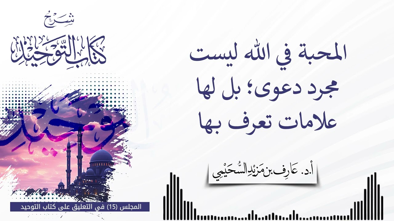 المحبة في الله ليست مجرد دعوى؛ بل لها علامات تعرف بها || لفضيلة الشيخ أ.د عارف بن مزيد السحيمي 