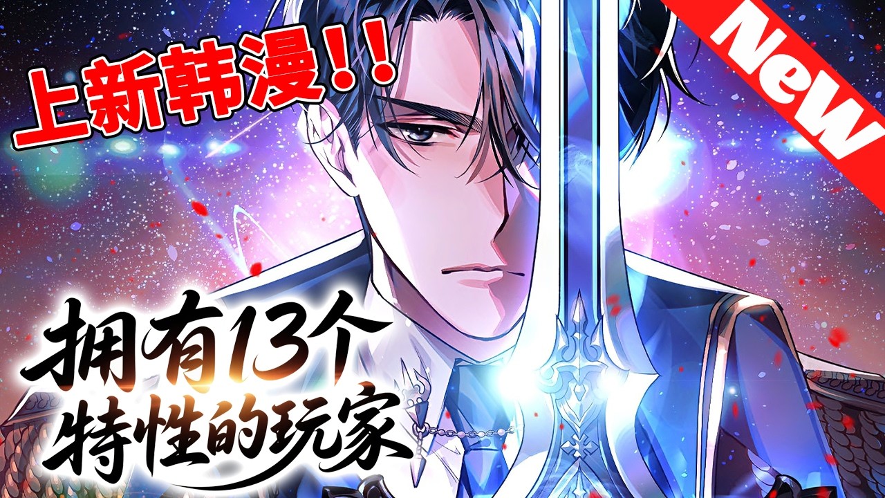 💥高燃韩漫《拥有13个特性的玩家》1~7合集 游戏入侵现实？他反手掏出13个隐藏特性当作弊器！现在全服玩家都在举报：管理员能不能管管这个BUG？#qqhm #韩漫