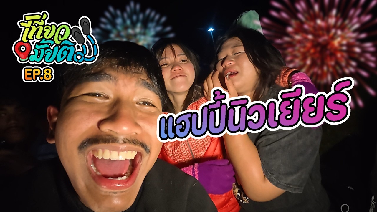 เที่ยวมั้ยติม Ep.8 : แฮปปี้นิวเยียร์ | เพรชบูรณ์
