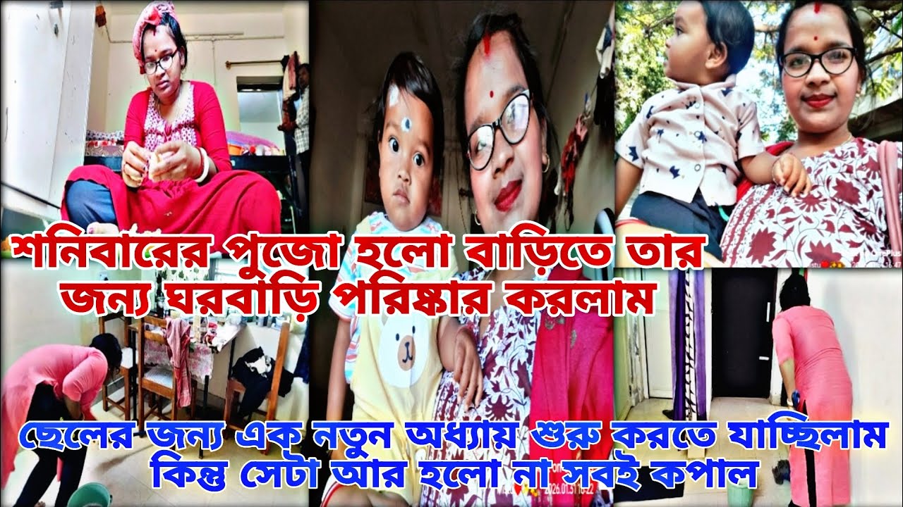 ছেলের জন্য এক নতুন অধ্যায় শুরু করতে যাচ্ছিলাম কিন্তু সেটা আর হলো না সবই কপাল 🥺শনিবারের পুজো হলো|| 