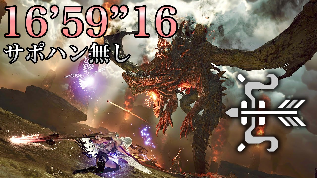 【MHWilds】ゴグマジオス サポハン無し 弓 16’59”16/Gogmazios Bow solo