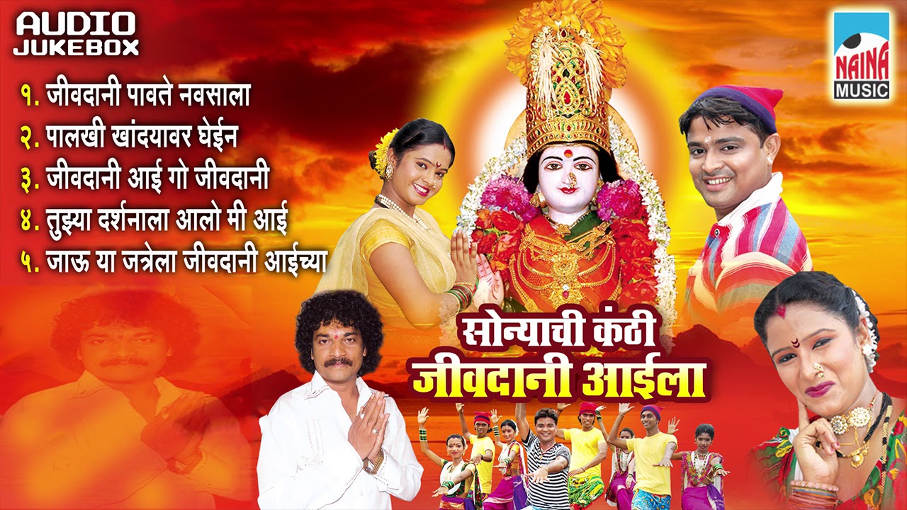Sonyachi Kanthi Jivdani Aaila | सोन्याची कंठी जीवदानी आईला | Audio Jukebox