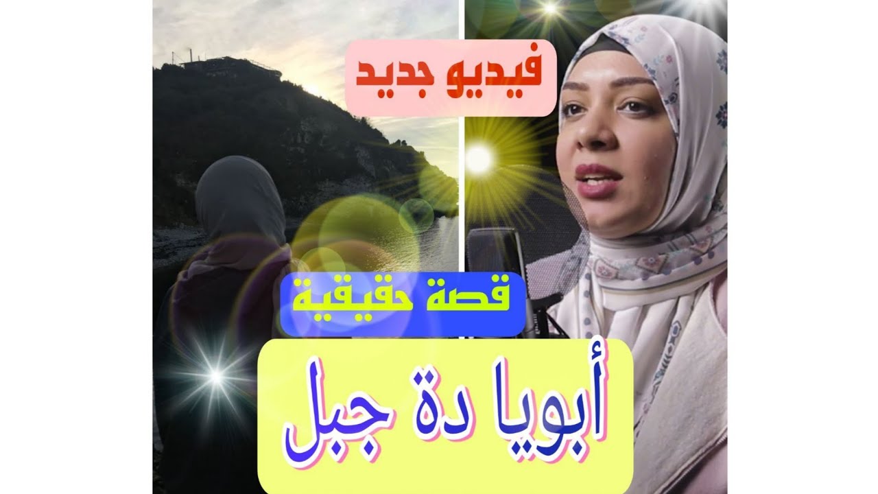أبويا دة جبل | جديد |  أمل الهواري