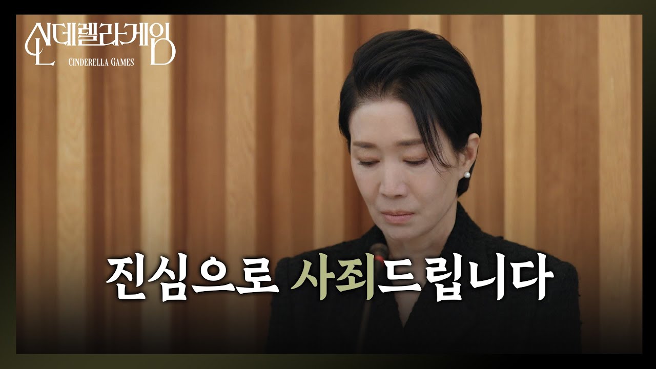 대국민 사과를 하는 나영희 ＂진심으로 사죄드립니다＂ [신데렐라 게임] | KBS 250401 방송
