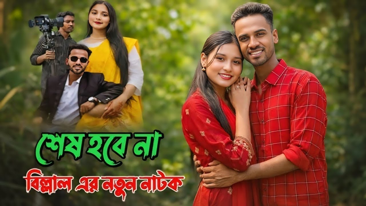 শেষ হবে না |Ses Hobe NaNatok |Thoughtsof Billal |Sorna Akter Nisha |শেষ হবে নানাটক