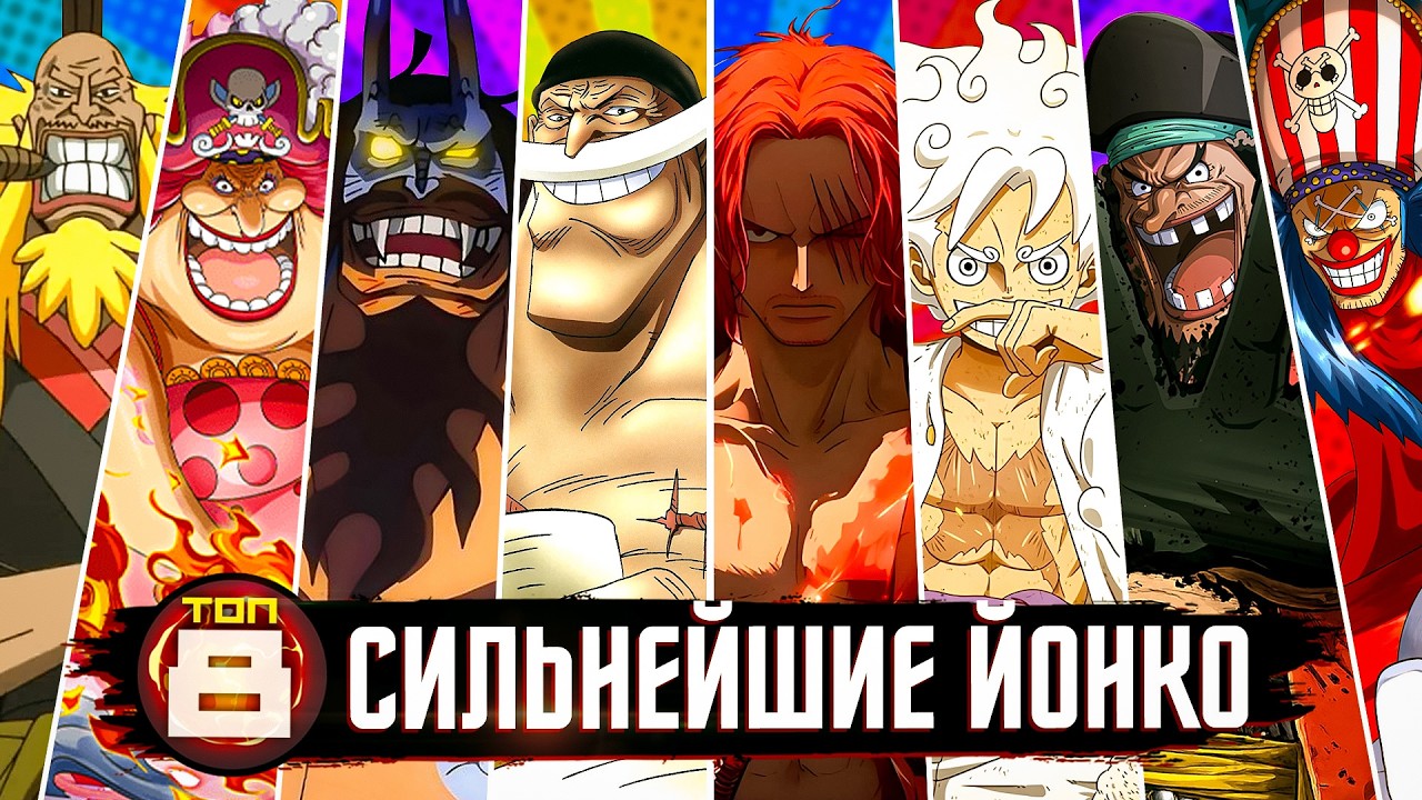 ПОЧЕМУ НОВЫЕ ЙОНКО СИЛЬНЕЕ ПРОШЛЫХ? ТОП 8 СИЛЬНЕЙШИХ ЙОНКО ВАН-ПИС! топ йонко ван пис