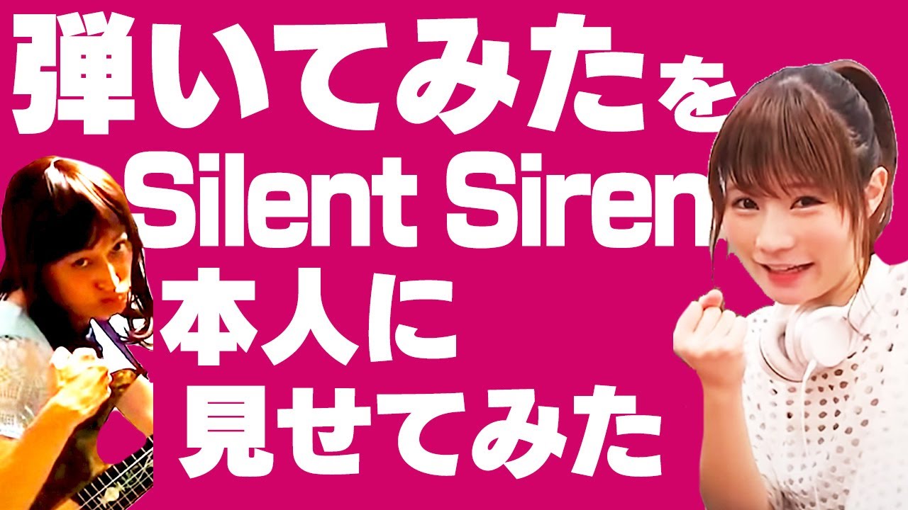 山内あいな「女装しながら弾いてみた」【SILENT SIREN『チェリボム』】