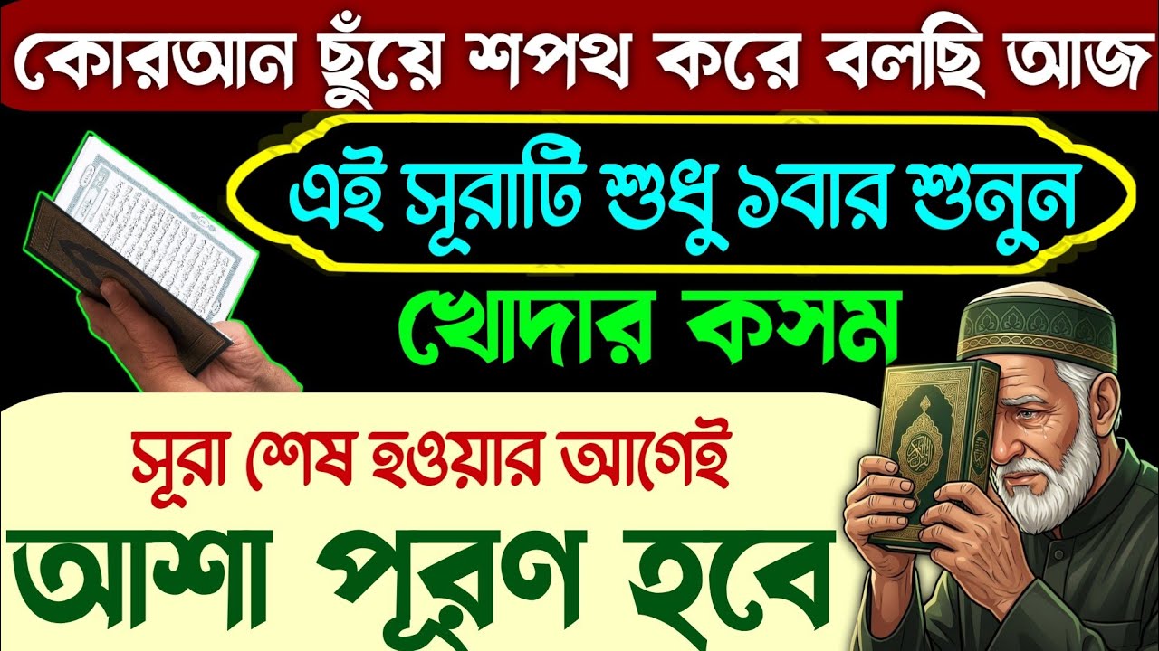 কোরআন ছুঁয়ে বলছি এই সূরাটি শুধু ১বার শুনুন🔥খোদার কসম সূরা শেষ না হতেই আশা পূরণ হবে💥যা চাইবেন তাই হবে