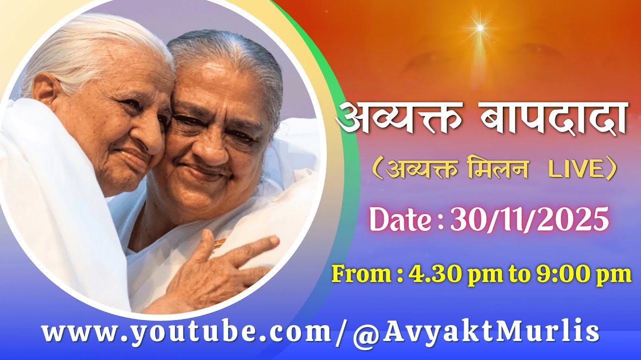 अव्यक्त बापदादा LIVE - 30/11/2025 (Sunday 4.30 PM to 9.00 PM IST)