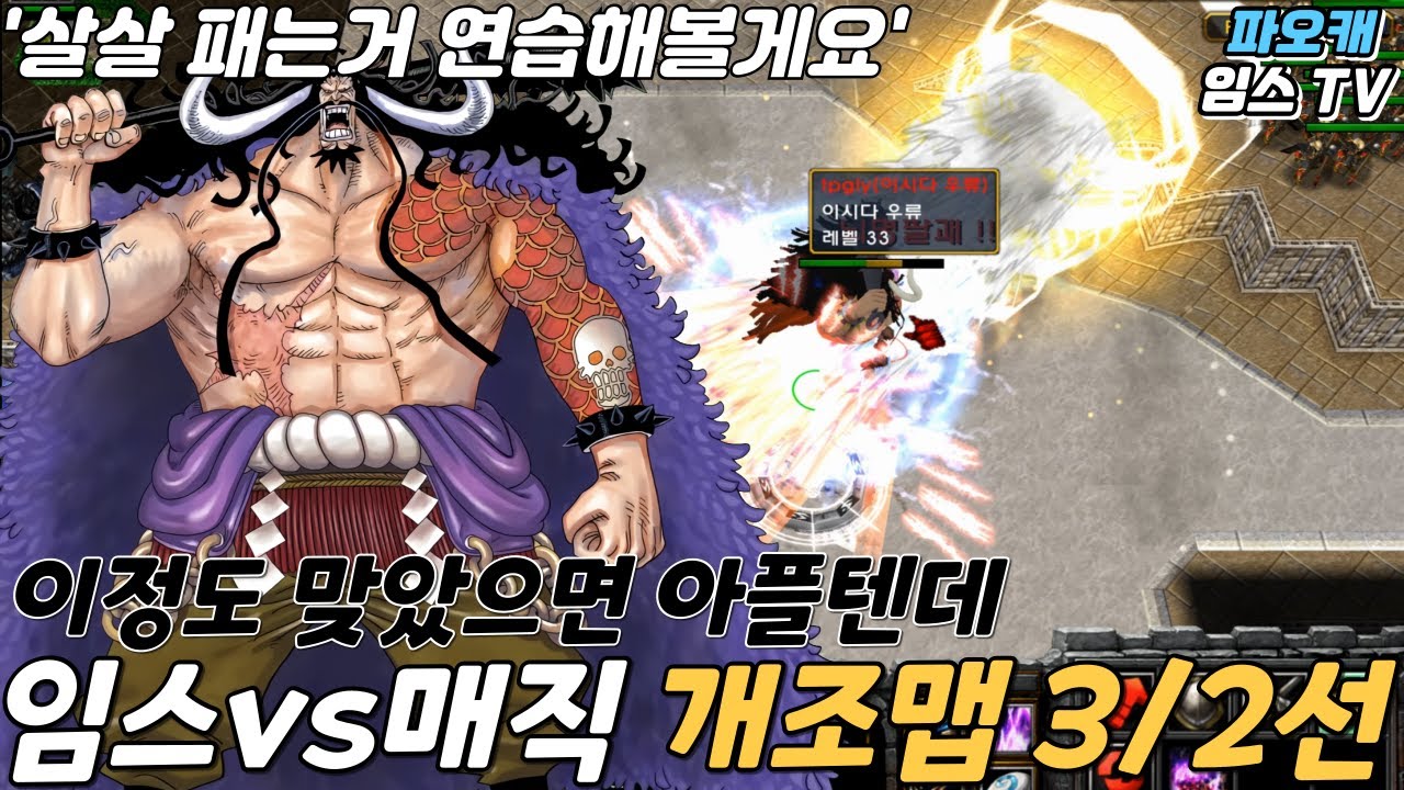 파오캐 임스vs매직 3/2선 개조맵 와 이양반 질기네 ㅋㅋ