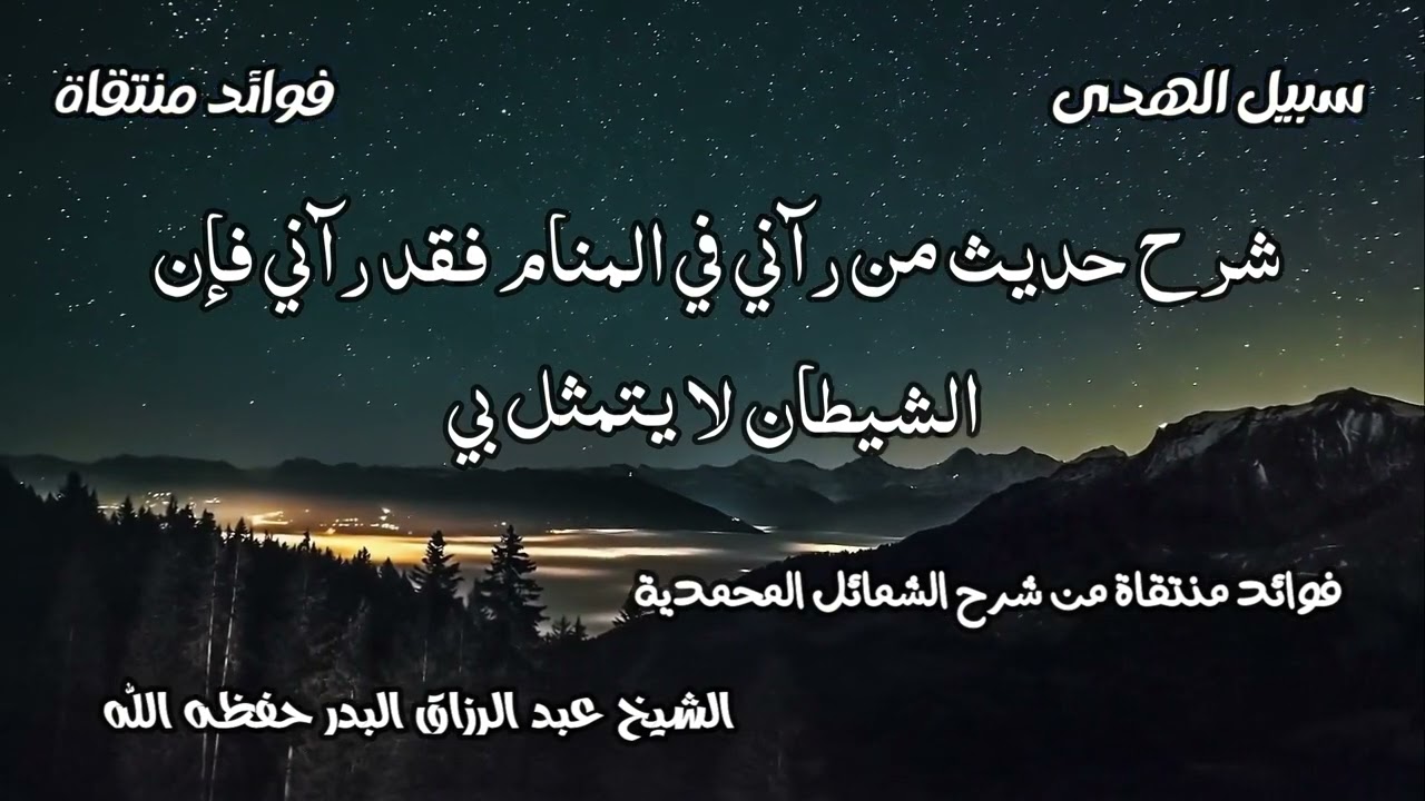 شرح حديث من رآني في المنام فقد رآني فإن الشيطان لا يتمثل بي