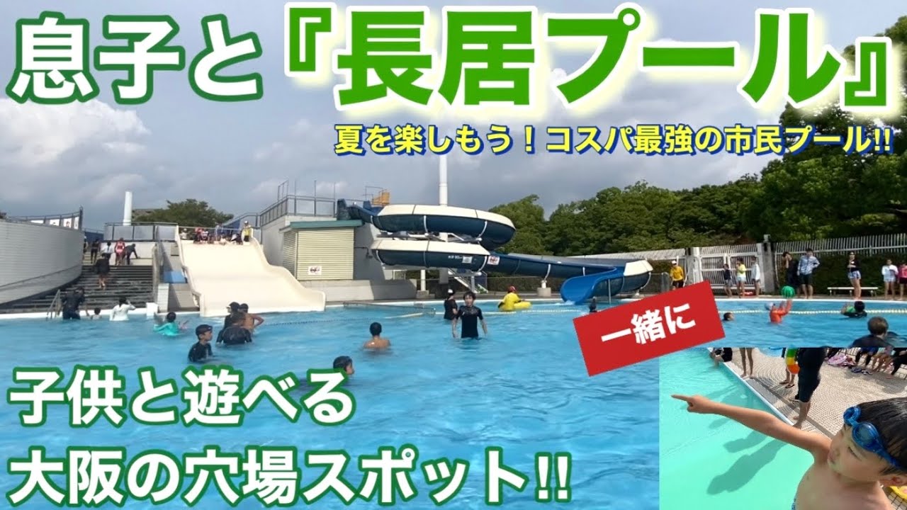 【息子と】コスパ最強！長居プール 大阪で子供と遊べる穴場スポット#youtube #長居公園 #プール #親子