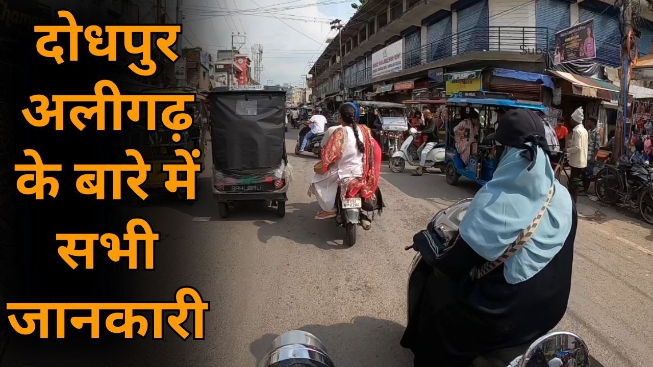 Dodhpur Aligarh I Dodhpur Market Aligarh I दोधपुर अलीगढ़ I दोधपुर अलीगढ़ के बारे में सभी जानकारी