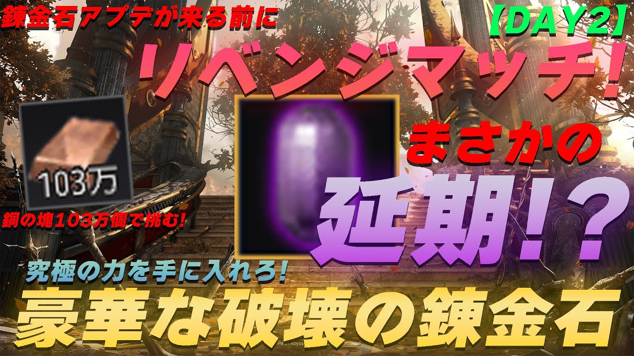 【Day２】錬金石アプデ延期マジかよ。。。でもやるって言ったらやるからリベンジマッチ！銅の塊103万個で以前24時間配信しても無理だった錬金石「豪華な破壊の錬金石」作成を目指す！【黒い砂漠】