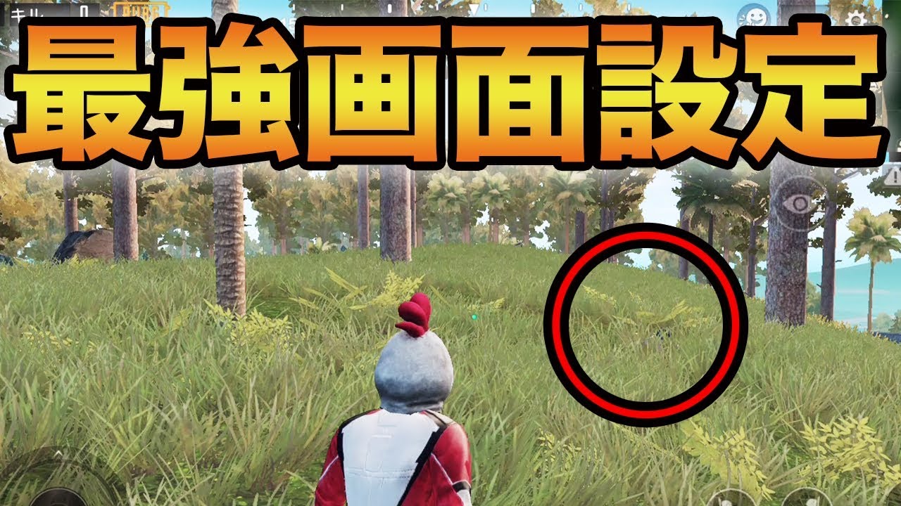 【PUBG MOBILE】グラフィックと明るさを変えるだけで敵の発見率がかなり変わります！【ぽんすけ】
