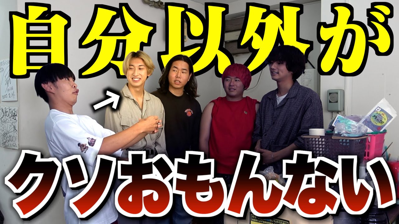 【ドッキリ】突如自分以外のメンバーがクソおもんなくなったらwwwwwww