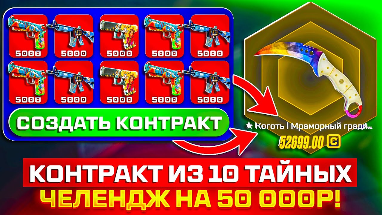 СДЕЛАЙ КОНТРАКТ из 10 ТАЙНЫХ СКИНОВ КС2 на 50 000 МАЙКСГО ЧЕЛЕНДЖ от ПОДПИСЧИКА ! MYCSGO CS2
