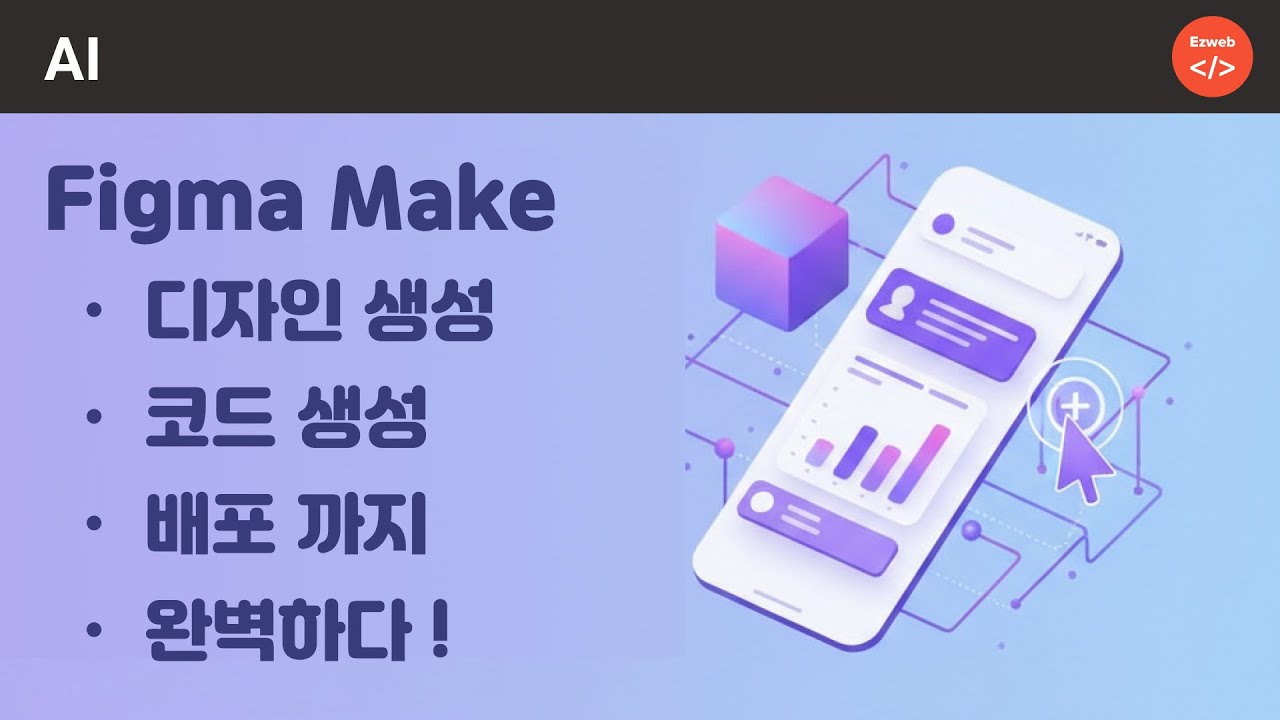 figma make part 1 - 활용하기, 디자인, 코딩, 배포까지 완벽합니다.