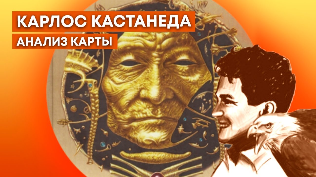 КАРЛОС КАСТАНЕДА - АНАЛИЗ КАРТЫ