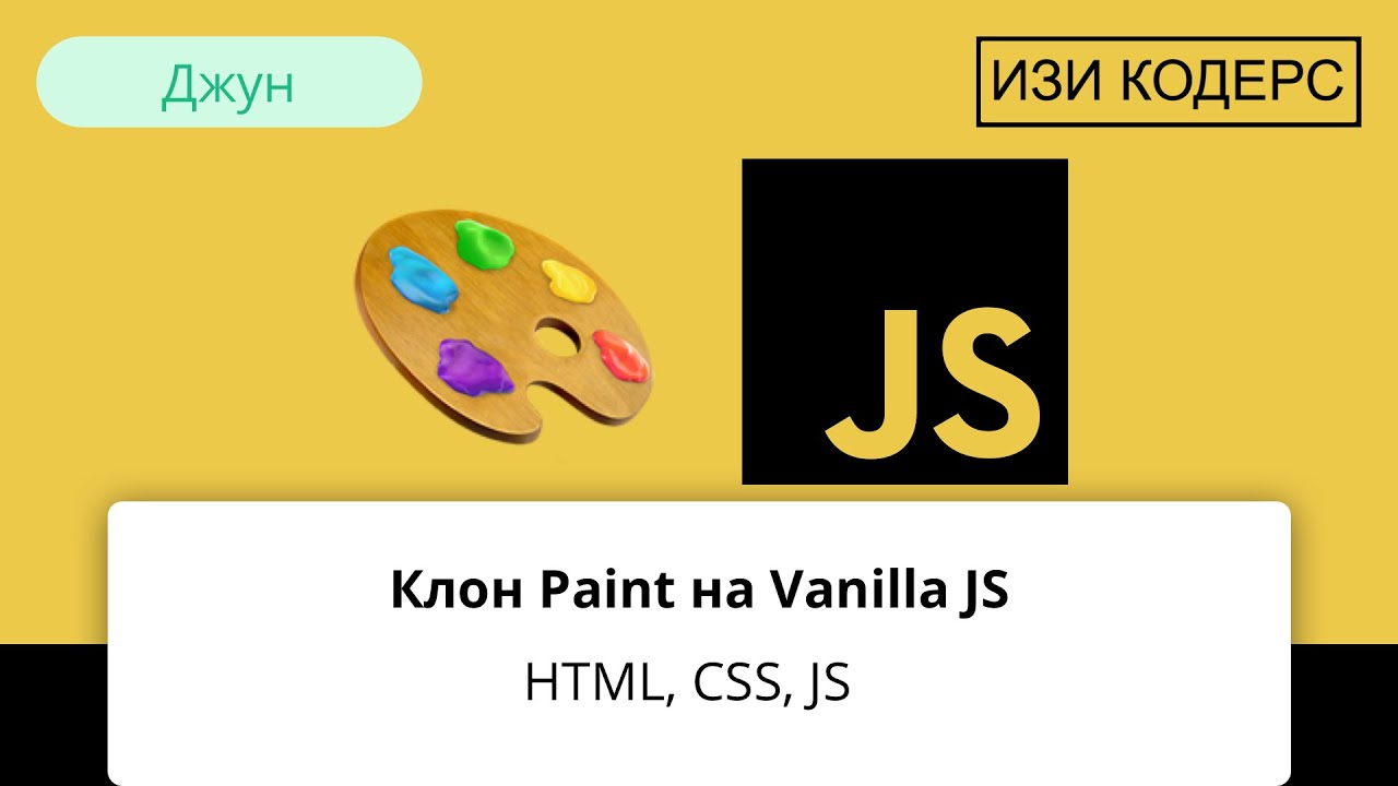 Клон Paint на Vanilla Javascript