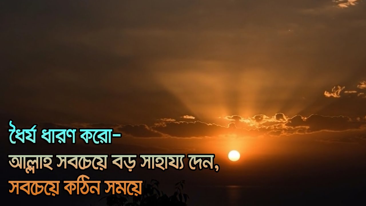 ধৈর্য ধারণ করো—আল্লাহ সবচেয়ে বড় সাহায্য দেন, সবচেয়ে কঠিন সময়ে।