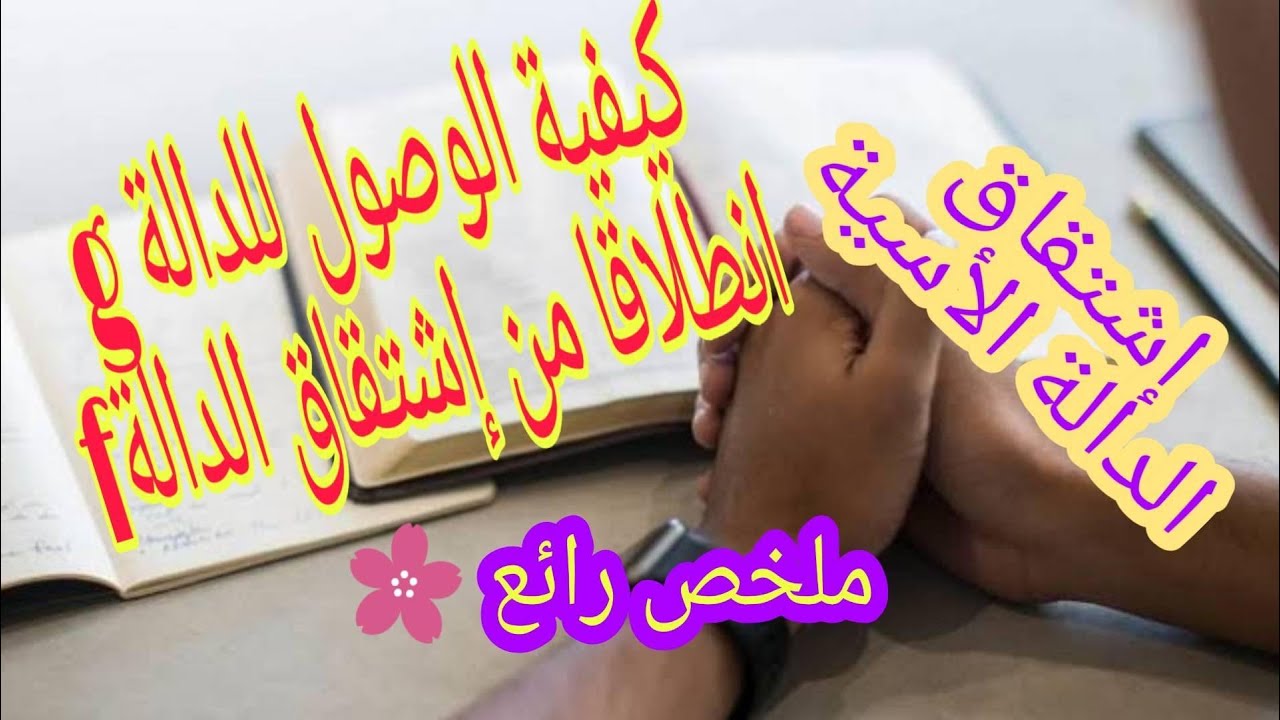 كل ما يتعلق باشتقاق دالة أسية ( ملخص )