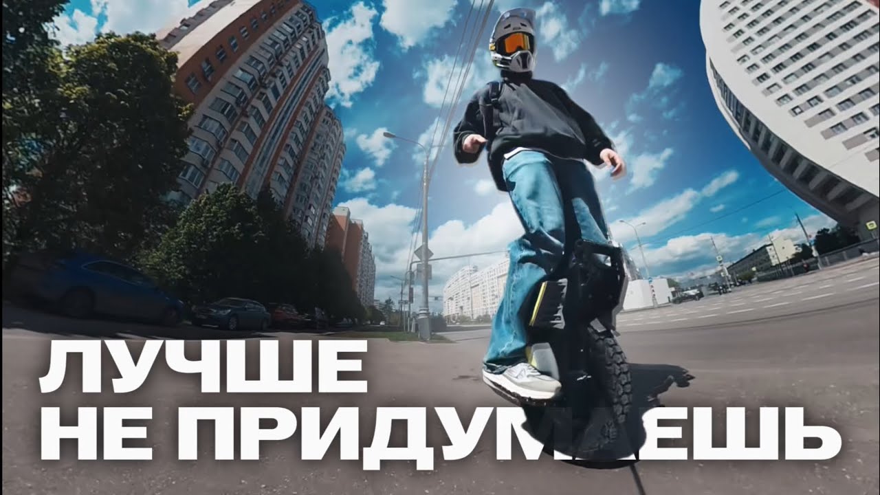 Почему моноколесо это лучший транспорт для большого города? (и не только)