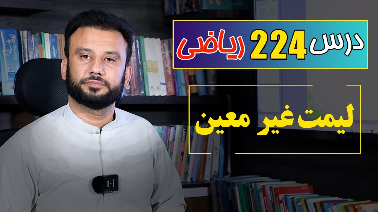 درس 224 ریاضی: لیمت غیر معین|  @RasaAcademy2023