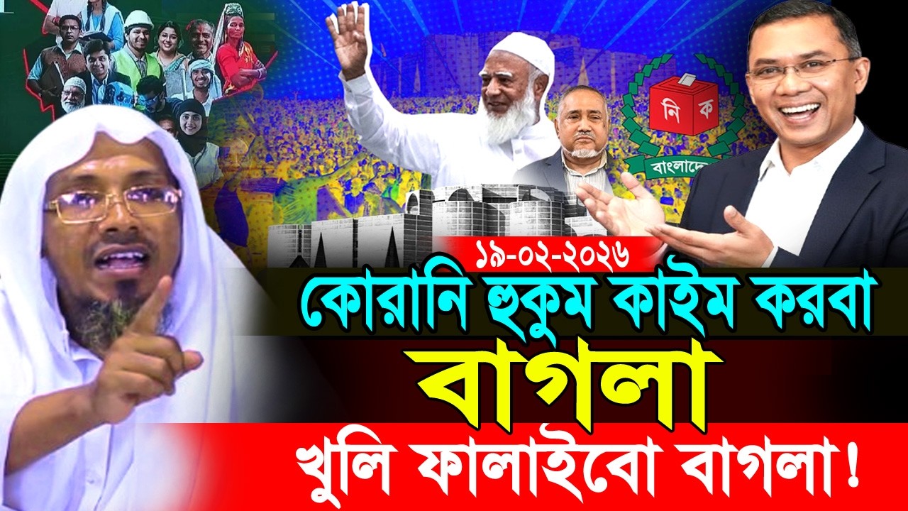 19/02/2026 afsari new waz.কোরানি হুকুম কাইম করবা বা-গ-লা খুলি ফালাইবো বাগলা! আফসারী নতুন ওয়াজ ২০২৬