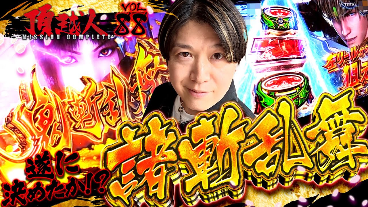 【スマスロ新鬼武者３】で初めて尽くし!!鬼斬乱舞炸裂で大量出玉獲得なるか!?頂越人#88rotorsoffroad 