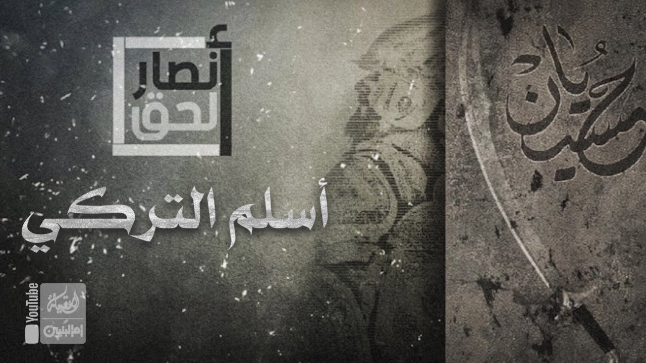 أنصار الحق | 1 | أسلم التركي | محرم 1443 هـ |